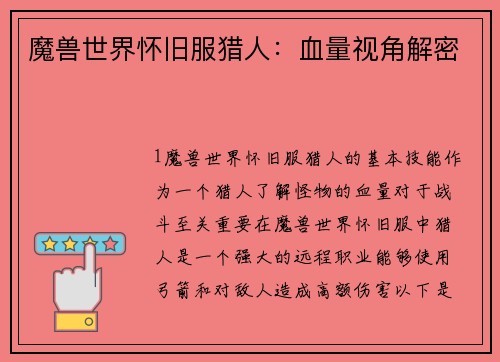 魔兽世界怀旧服猎人：血量视角解密