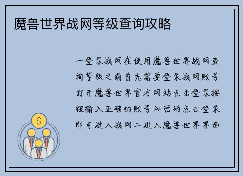 魔兽世界战网等级查询攻略