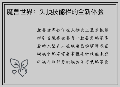 魔兽世界：头顶技能栏的全新体验