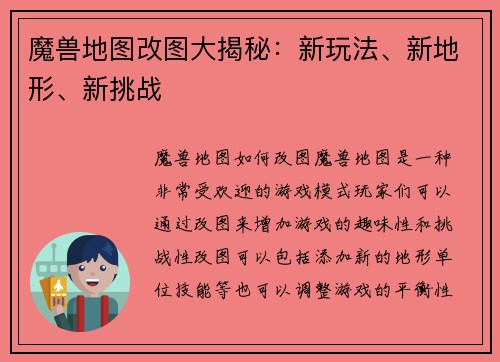 魔兽地图改图大揭秘：新玩法、新地形、新挑战