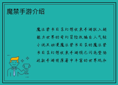 魔禁手游介绍